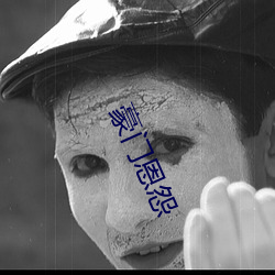 豪門恩怨