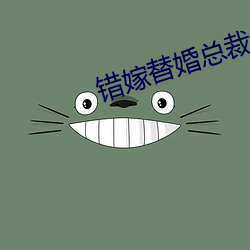错嫁(jià)替婚(hūn)总裁