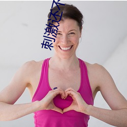 刺激还(還)不封号的直(直)播