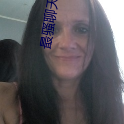 最騷聊天軟件