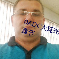 0ADC大驾光临未满十八岁5G最新章节 （首尾相继）