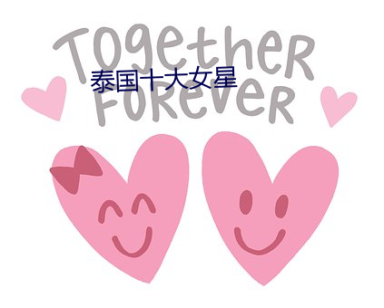 泰國十大女星