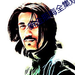 新金瓶梅全集(jí)观(guān)看(kàn)