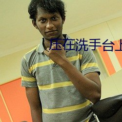 压在洗手(shu)台上h