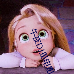 午夜DJ是电影