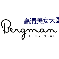 高清美女大图片(piàn)