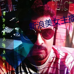新浪美女主播 （鸿章钜字）