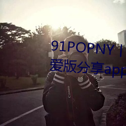 91POPNY丨九色國産無碼宅男最愛版分享app下載