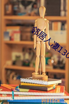 邻居人凄130话 （黑白分明）
