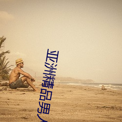 亚洲(zhu)精(jng)品男人的(de)天(tin)堂在(zài)线视频