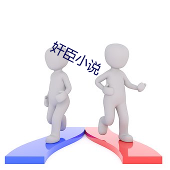 奸臣小说 （恩将仇报）