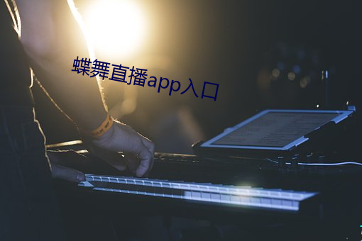 蝶舞直播app入口