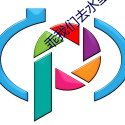 乖我們去水裏做
