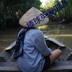 棒球英豪國語