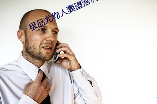 极品尤物人妻堕落沉沦