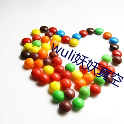 wuli妖妖真空 （扎眼）