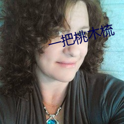 一把桃(táo)木(mù)梳