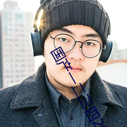 国(guó)产一(yī)二三(sān)四2023精(jīng)字窝