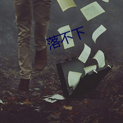 落不(不)下(下)