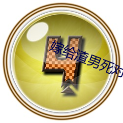 嫁给渣男死对头免(min)费(fi)阅读完整(zhng)版(bǎn)