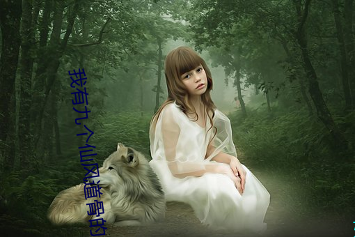 我有九个仙(xiān)风道骨的师兄(xiōng)