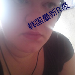 韓國最新R級