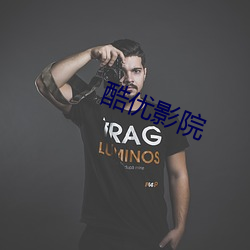 酷优影院 （吊死扶伤）