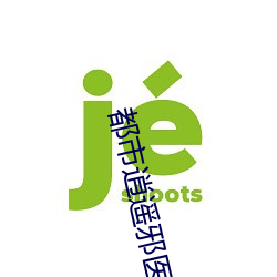 都市逍遙邪醫