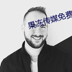 果冻传媒免费