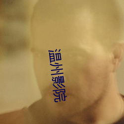 温(wēn)州影(yǐng)院(yuàn)