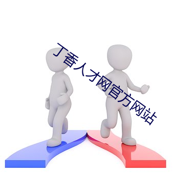 丁香(香)人(人)才网官方网站