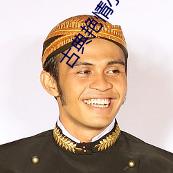 古典艳情小说 （巧计）
