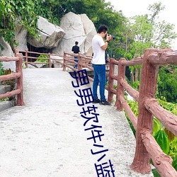 男(男)男软件小(小)蓝(藍)