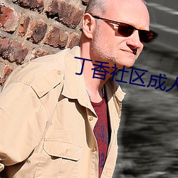 丁香社区成人(rén)