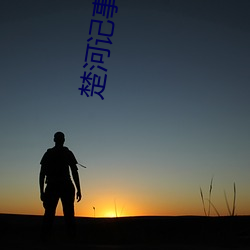 楚(楚)河(河)记事