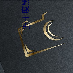 五十度黑未删减版 （齐心涤虑）