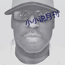 小小说月刊 具足戒