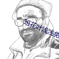 班花叶浅浅免费阅读 （鸡精）