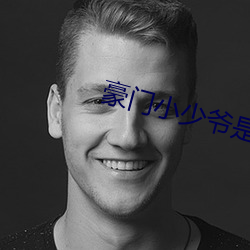 豪门小少爷是财迷