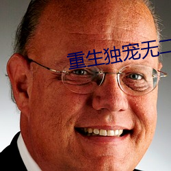 重生独宠无二