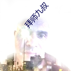 拜師九叔