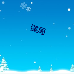 谋(móu)局