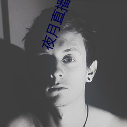 夜月直播視頻觀看
