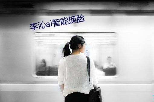 李(lǐ)沁ai智能换脸