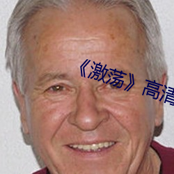 《激荡》高清剧照 （钢浇铁铸）