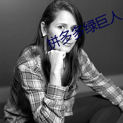 拼多多绿巨人