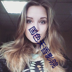 国色天香影院