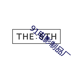 91電影制品廠