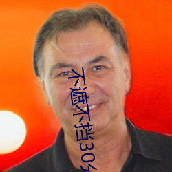不遮不挡(擋)30分钟视频(頻)