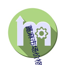 蓖麻市场(chǎng)价格
